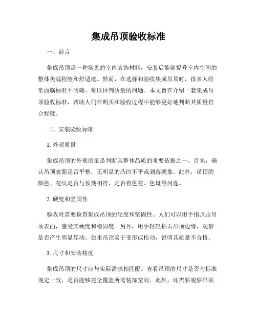 集成吊顶验收标准