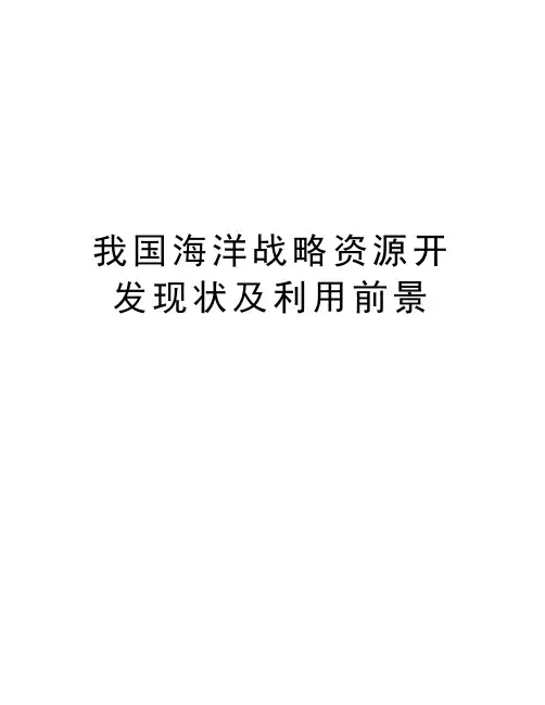 我国海洋战略资源开发现状及利用前景教学内容
