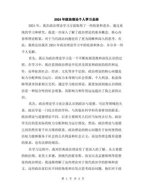 2024年政治理论个人学习总结