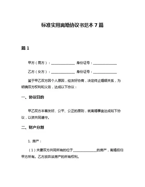 标准实用离婚协议书范本7篇