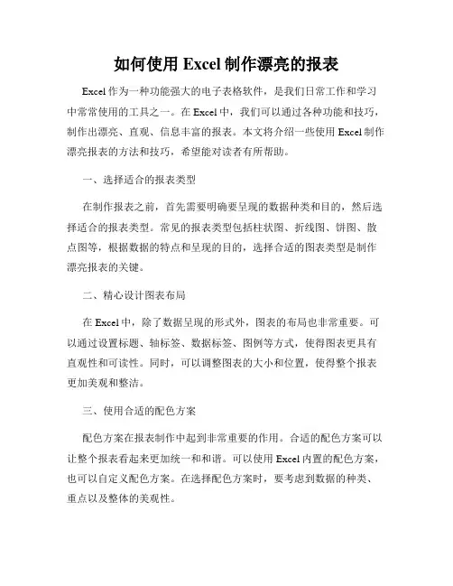 如何使用Excel制作漂亮的报表