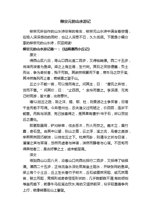 柳宗元的山水游记2篇