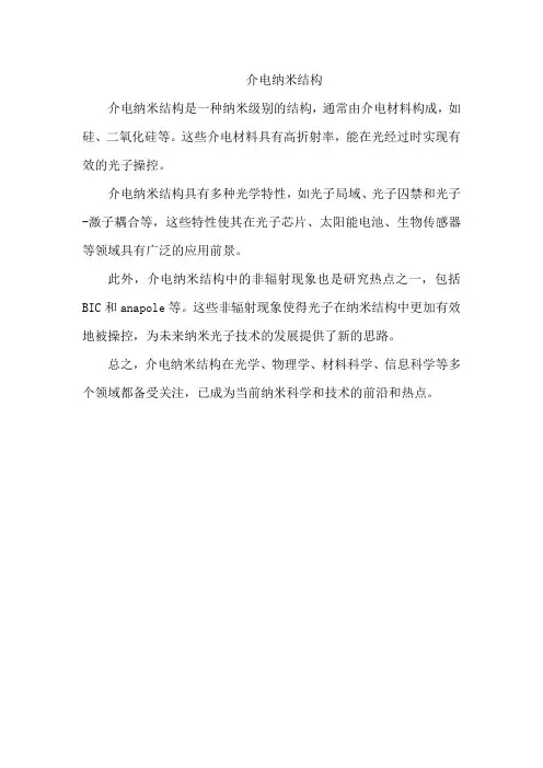 介电纳米结构