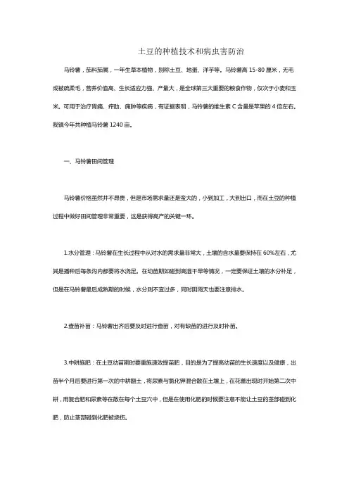 土豆的种植技术和病虫害防治