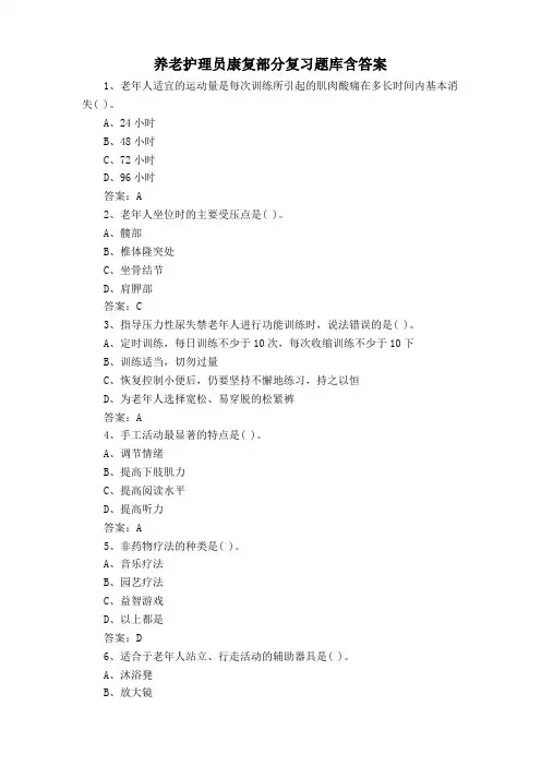 养老护理员康复部分复习题库含答案
