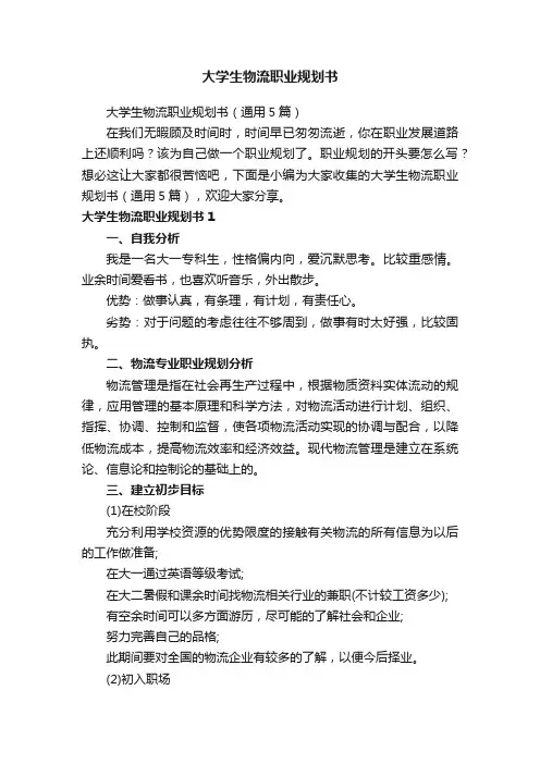 大学生物流职业规划书（通用5篇）