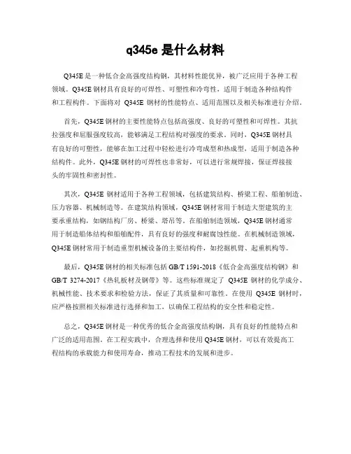 q345e是什么材料