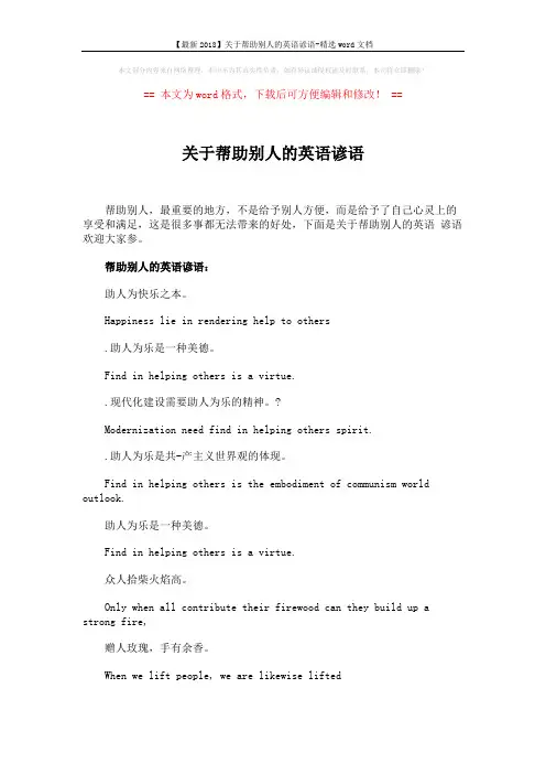 【最新2018】关于帮助别人的英语谚语-精选word文档 (3页)