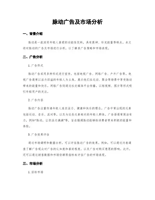 脉动广告及市场分析