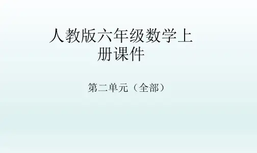人教版六年级数学上册课件-(第二单元全部)