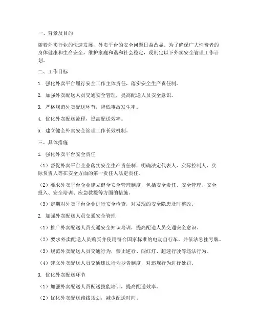 外卖安全管理工作计划