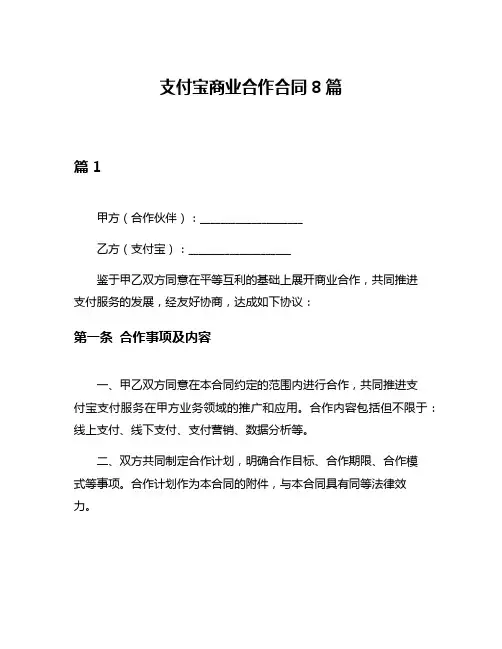 支付宝商业合作合同8篇