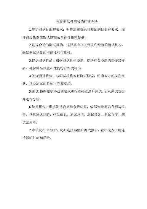 连接器温升测试的标准方法