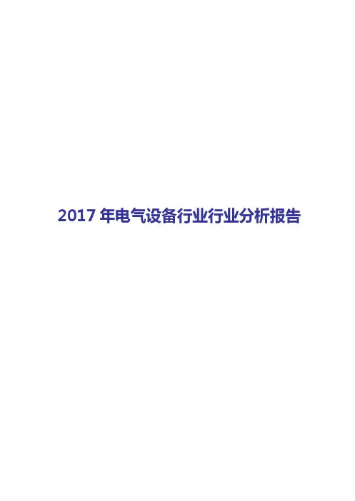 2017-2018年电气设备行业行业分析报告