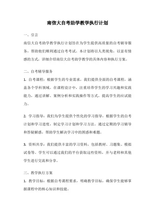 南信大自考助学教学执行计划