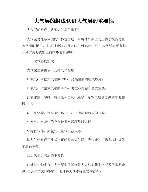大气层的组成认识大气层的重要性