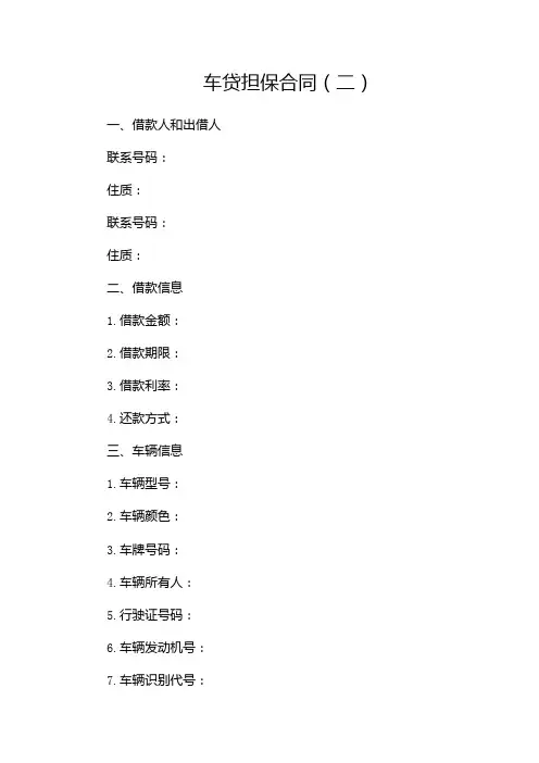 车贷担保合同