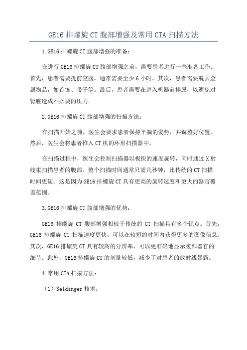 GE16排螺旋CT腹部增强及常用CTA扫描方法
