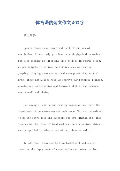 体育课的范文作文400字