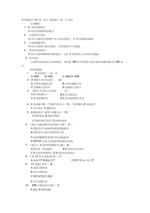 (完整版)医学影像学习题答案