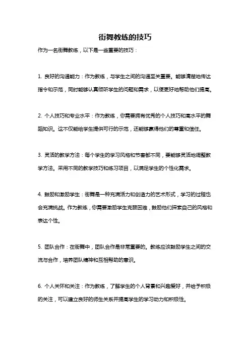 街舞教练的技巧
