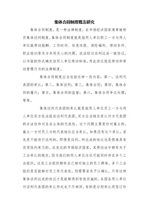 集体合同制度概念研究【精品范文】