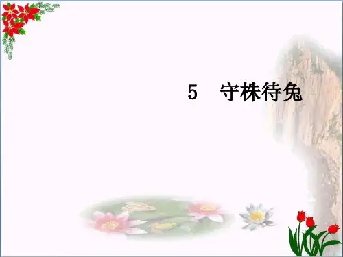  守株待兔｜人教(部编版) PPT 