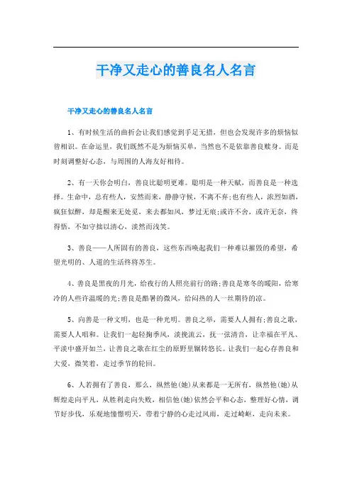 干净又走心的善良名人名言