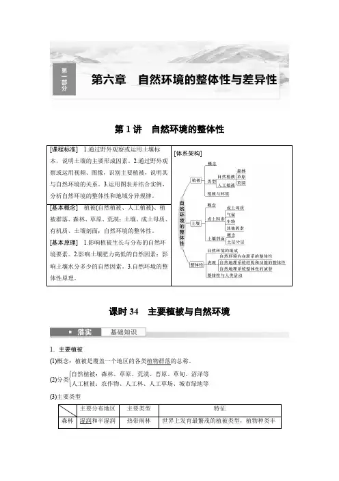 地理教案(新教材湘教版)第一部分自然地理第六章第1讲课时34主要植被与自然环境