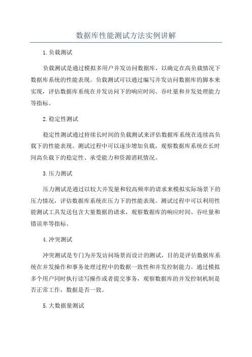 数据库性能测试方法实例讲解