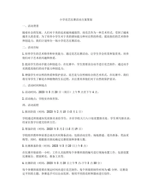 小学花艺比赛活动方案策划