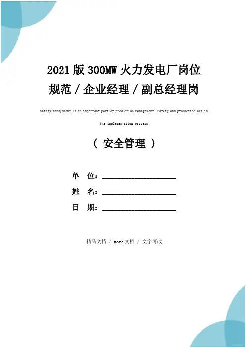 2021版300MW火力发电厂岗位规范／企业经理／副总经理岗位规范