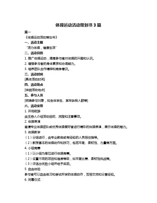 体操运动活动策划书3篇
