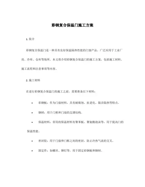 彩钢复合保温门施工方案