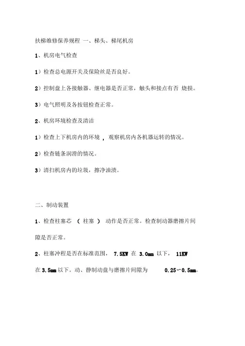 扶梯维修保养规程