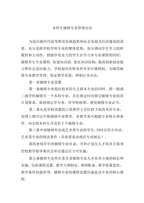 本科生辅修专业管理办法