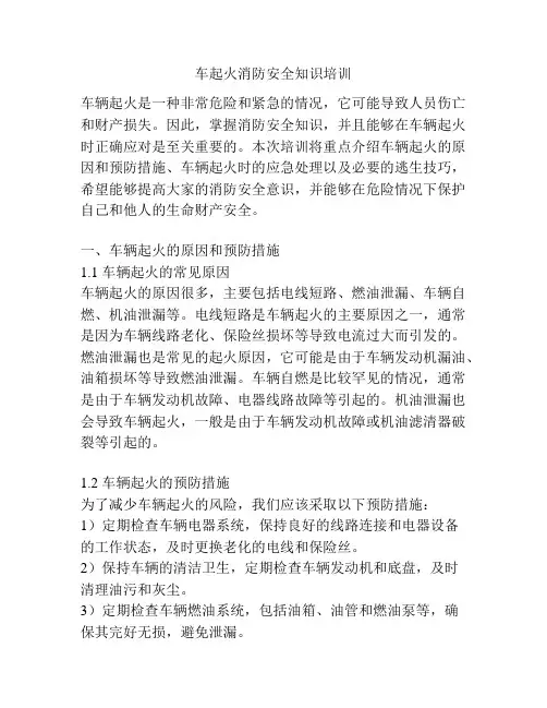 车起火消防安全知识培训