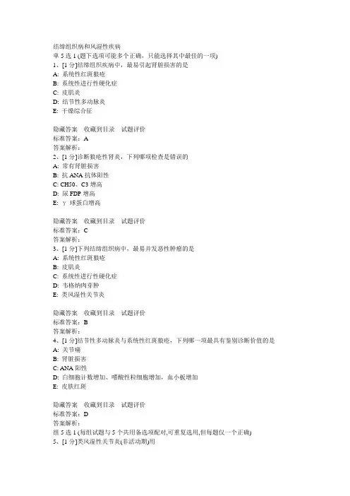 结缔组织病和风湿性疾病试题