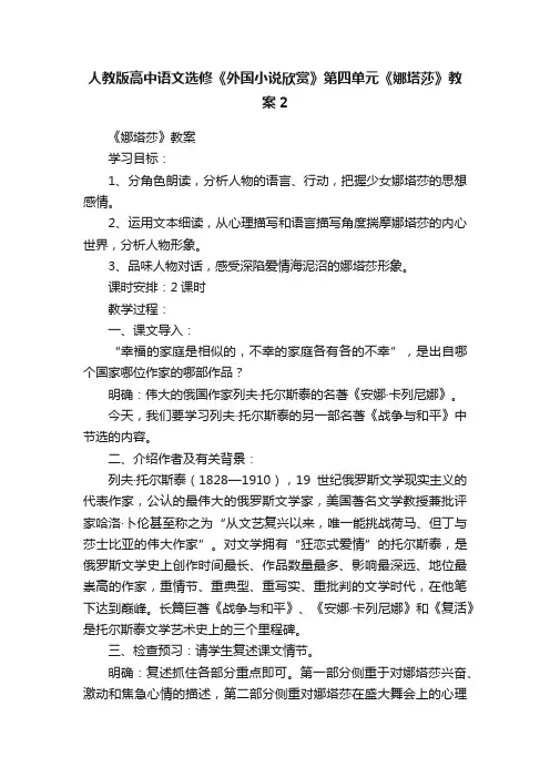 人教版高中语文选修《外国小说欣赏》第四单元《娜塔莎》教案2