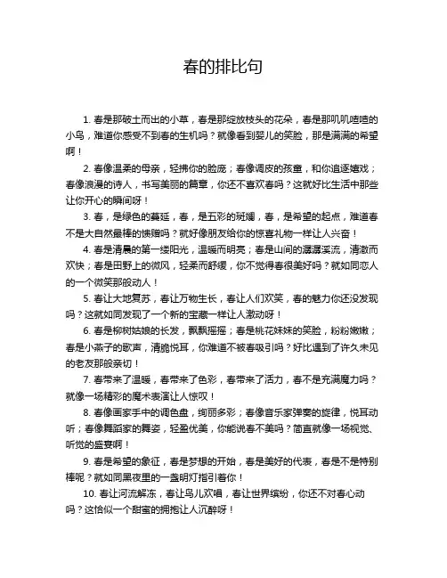 春的排比句