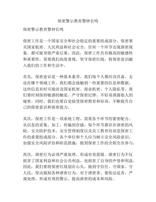 保密警示教育警钟长鸣