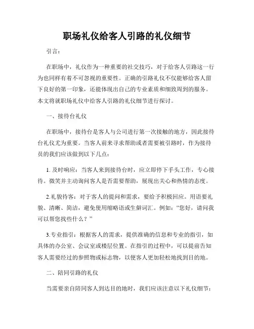 职场礼仪给客人引路的礼仪细节