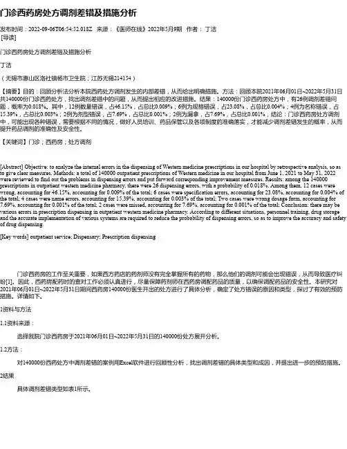 门诊西药房处方调剂差错及措施分析