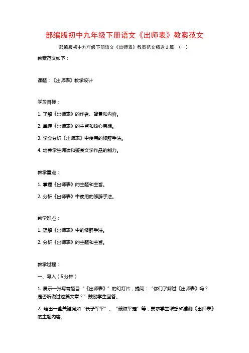部编版初中九年级下册语文《出师表》教案范文2篇