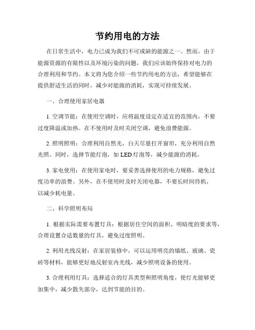 节约用电的方法