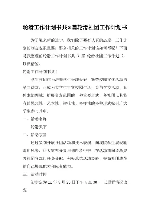 轮滑工作计划书共3篇轮滑社团工作计划书