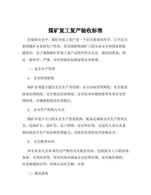 煤矿复工复产验收标准