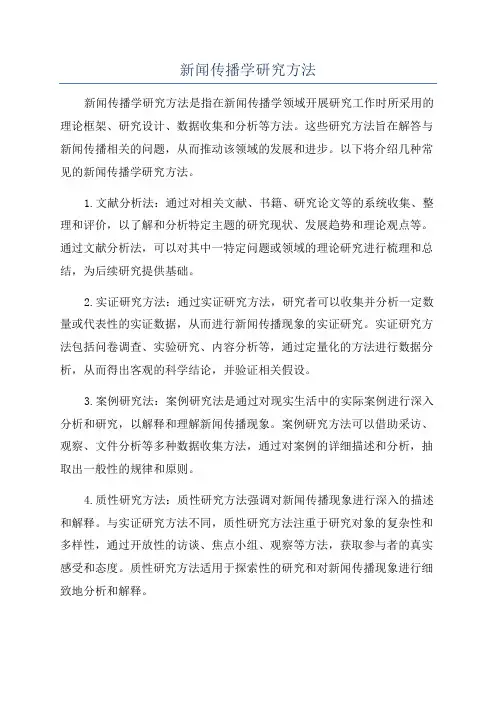 新闻传播学研究方法
