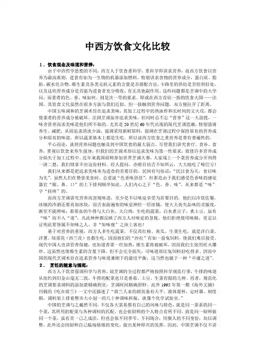 中西方饮食文化比较