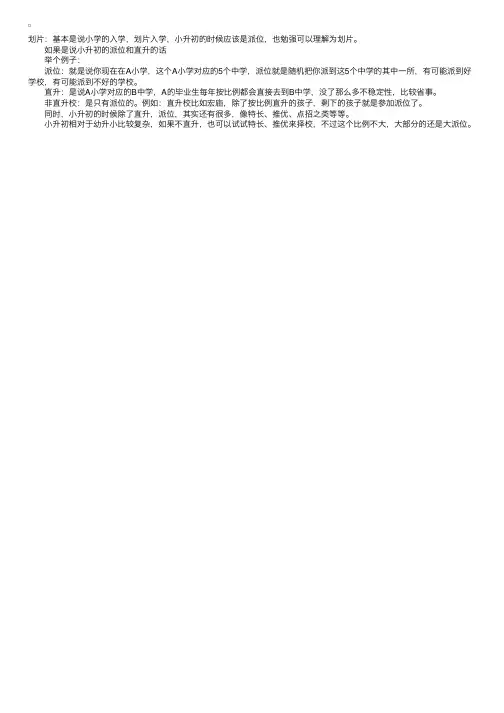 幼升小家长经验分享：划片、直升还有派位是什么